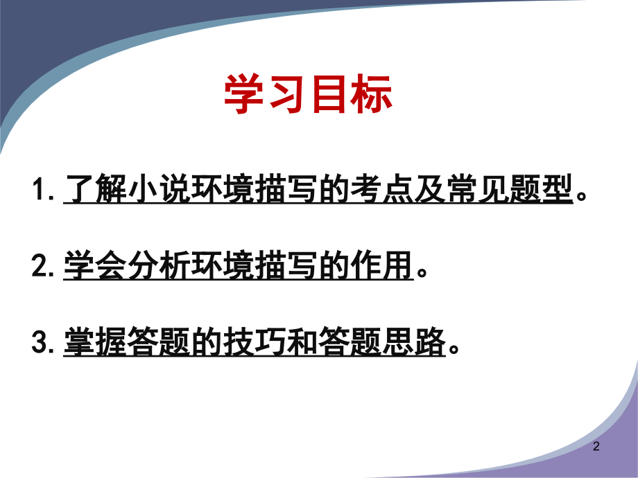小说阅读之环境描写(课堂PPT).ppt_第2页