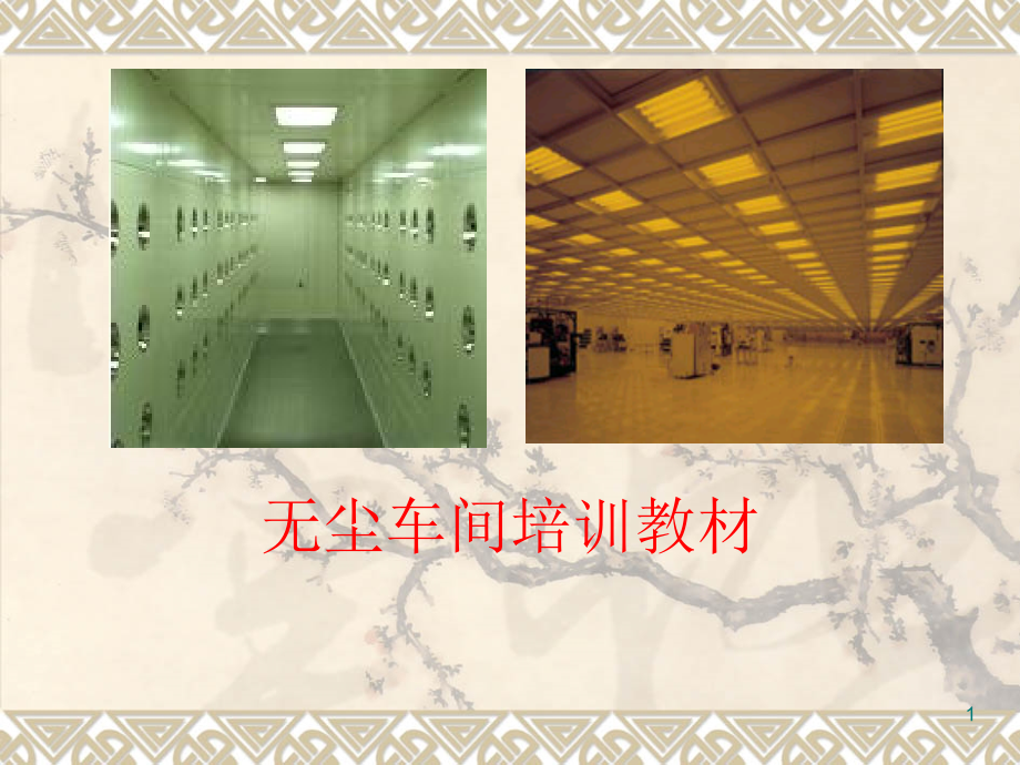 无尘车间培训教材.ppt_第1页