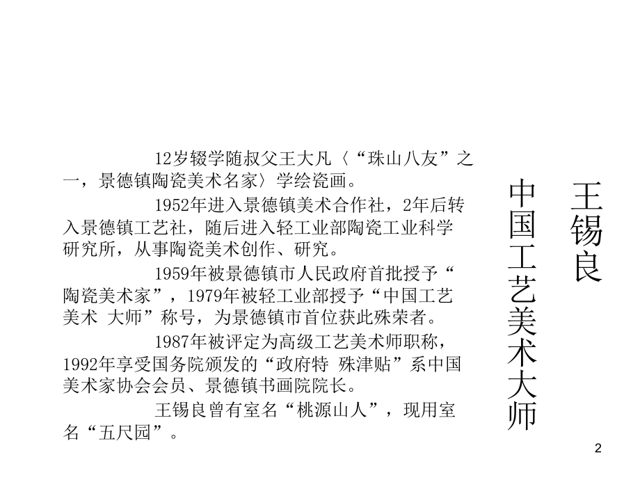 景德镇陶瓷艺术家简介.ppt_第2页