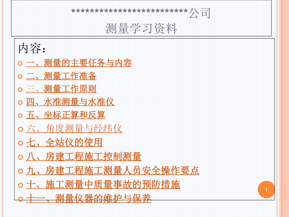 房建工程工程测量培训-文档资料.ppt_第1页