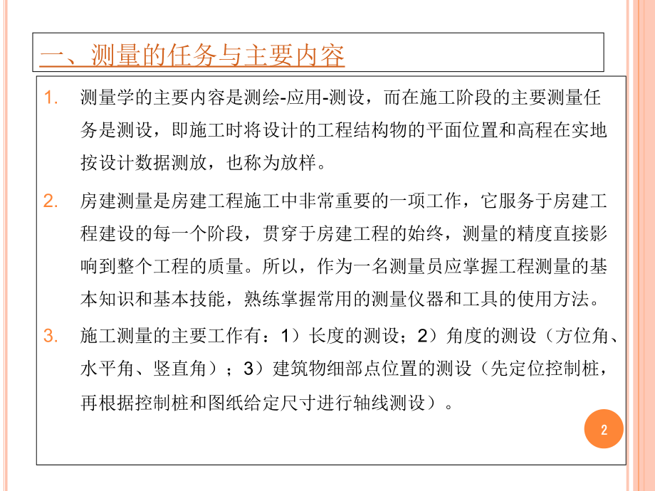 房建工程工程测量培训-文档资料.ppt_第2页