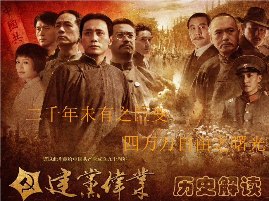 建党伟业重要历史事件解读(课堂PPT).ppt_第1页