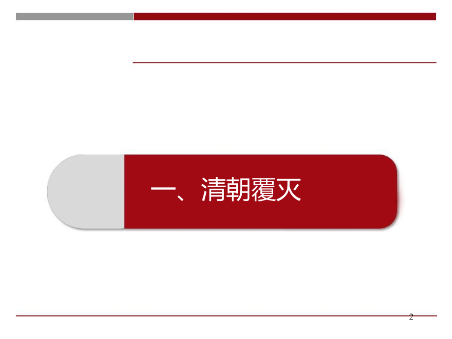 建党伟业重要历史事件解读(课堂PPT).ppt_第2页