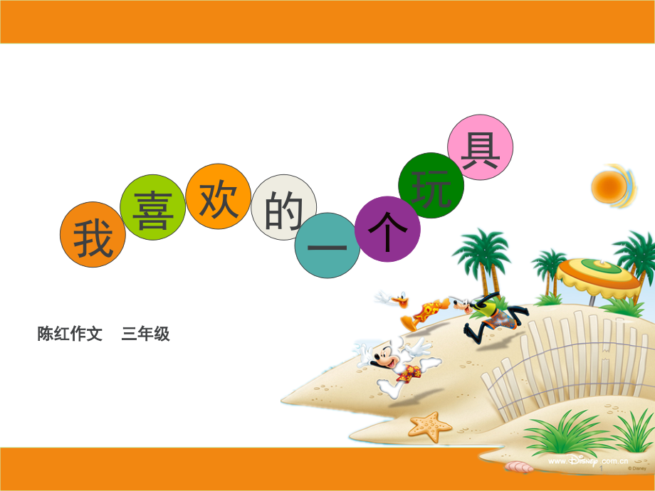 我喜欢的玩具(课堂PPT).ppt_第1页