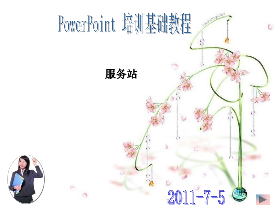 最实用的培训教材PPT参考课件.ppt_第1页