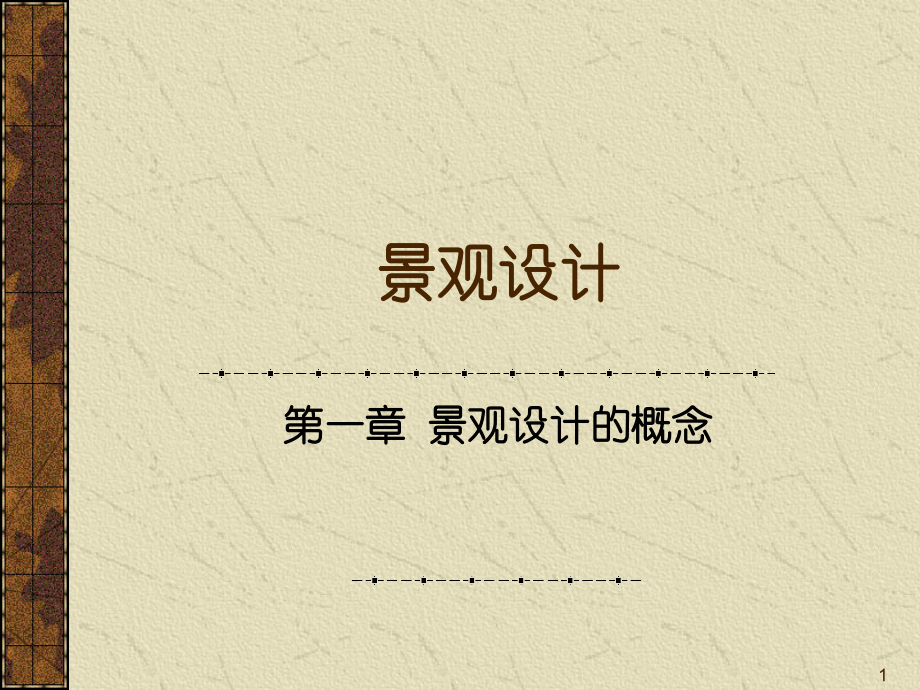 景观设计概论PPT参考幻灯片.ppt_第1页