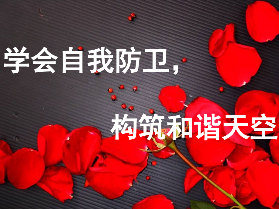 拒绝侵害-女生防性侵主题班会.ppt_第1页
