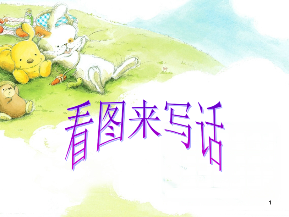 小学二年级看图写话(课堂PPT).ppt_第1页