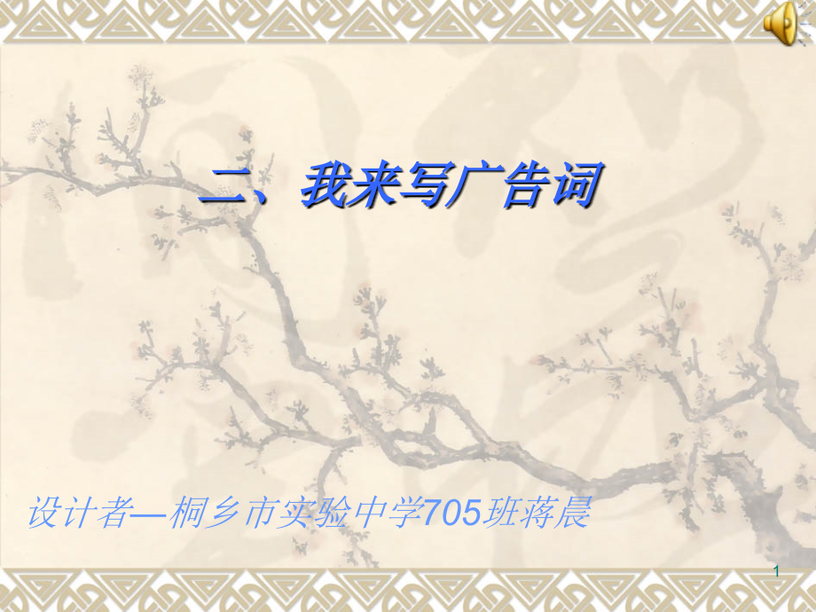我来写广告词.ppt_第1页
