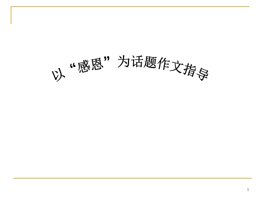 感恩话题作文(课堂PPT).ppt_第1页