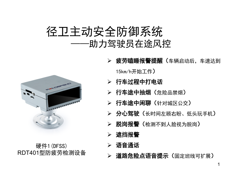 径卫主动安全防御系统文档幻灯片.ppt_第1页