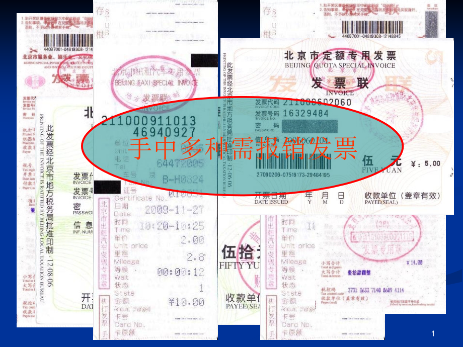 报销发票粘贴要求.ppt_第1页
