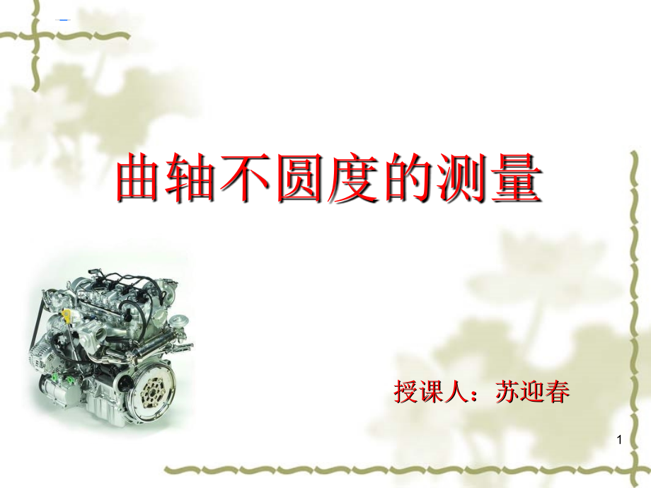曲轴不圆度的测量.ppt_第1页