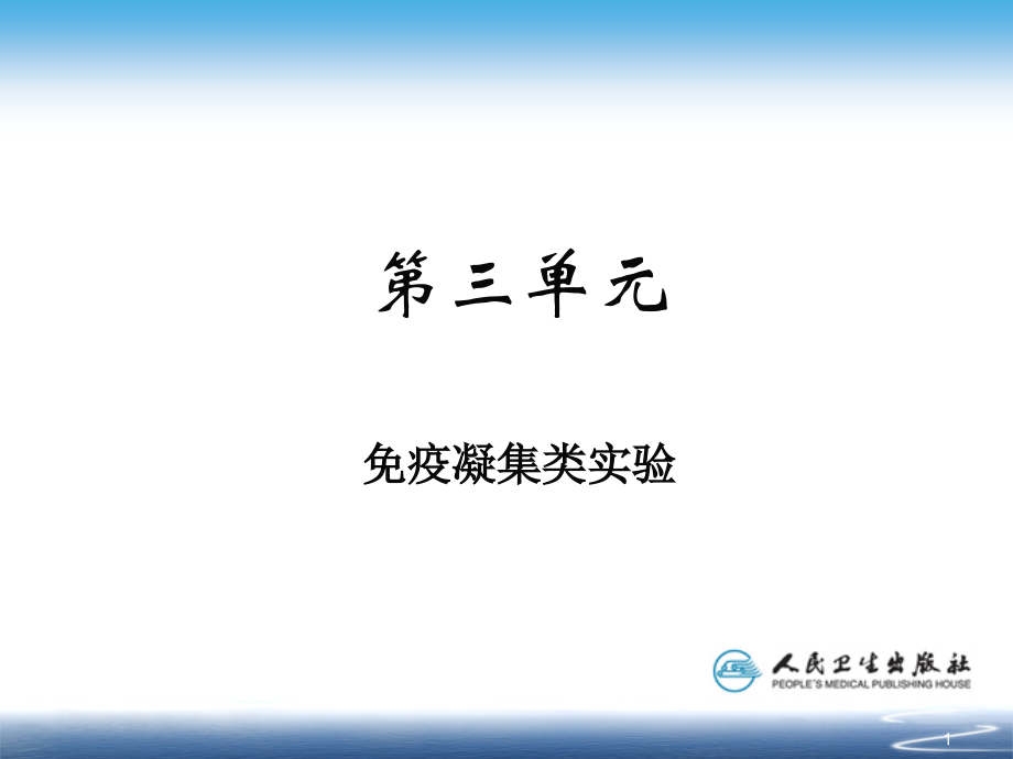 第三单元---免疫凝集类实验PPT参考课件.ppt_第1页