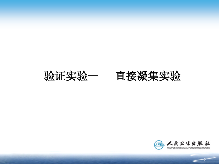 第三单元---免疫凝集类实验PPT参考课件.ppt_第2页
