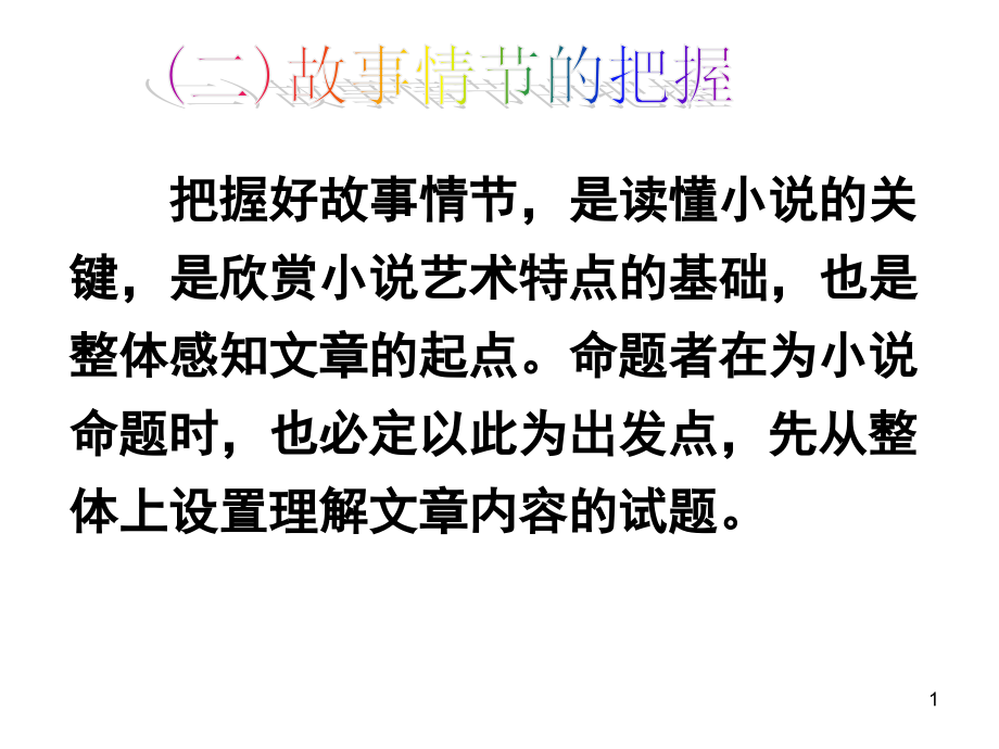 小说情节安排特点(课堂PPT).ppt_第1页