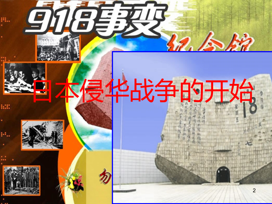 日本侵华战争(课堂PPT).ppt_第2页