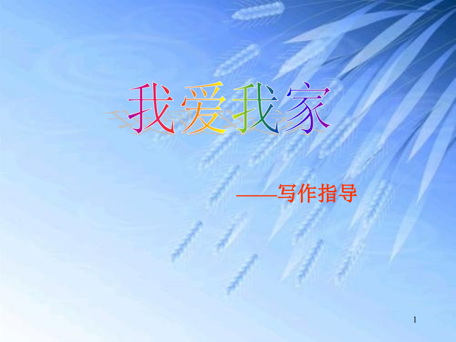 我爱我家作文.ppt_第1页