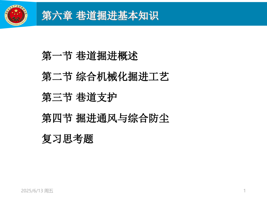 巷道掘进基本知识.ppt_第1页