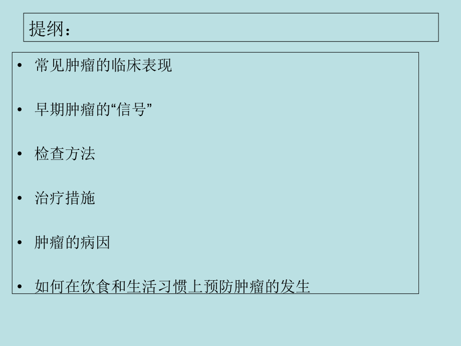 常见肿瘤的早期发现、检查、治疗和预防.ppt_第2页