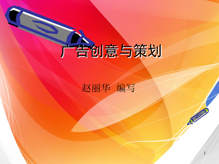 广告策划与创意PPT课件.ppt_第1页