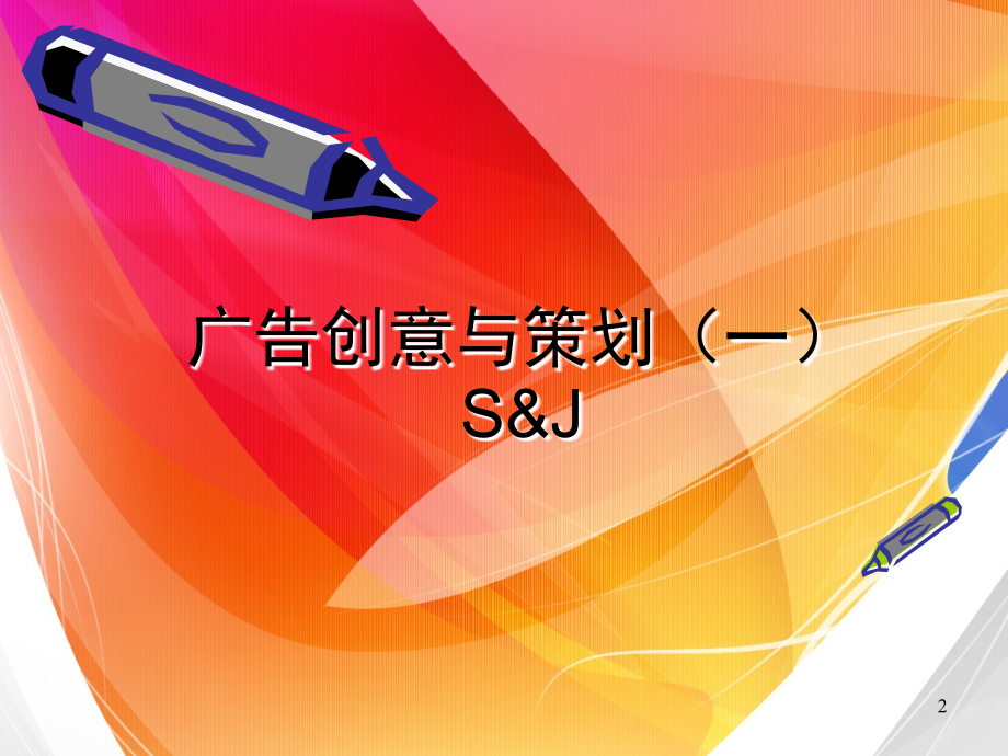 广告策划与创意PPT课件.ppt_第2页