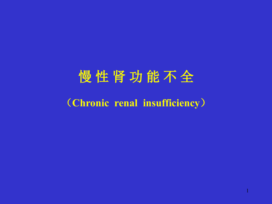 慢性肾功能不全(Chronic-renal优秀PPT.ppt_第1页