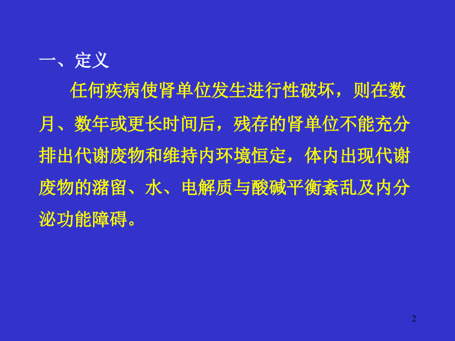 慢性肾功能不全(Chronic-renal优秀PPT.ppt_第2页
