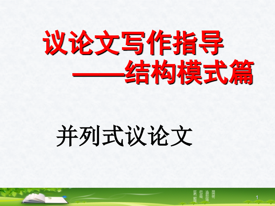并列式作文结构(课堂PPT).ppt_第1页