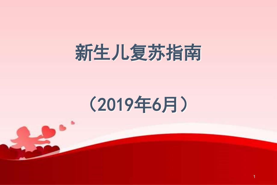 新生儿窒息复苏指南(2019年)(1)课件.ppt_第1页