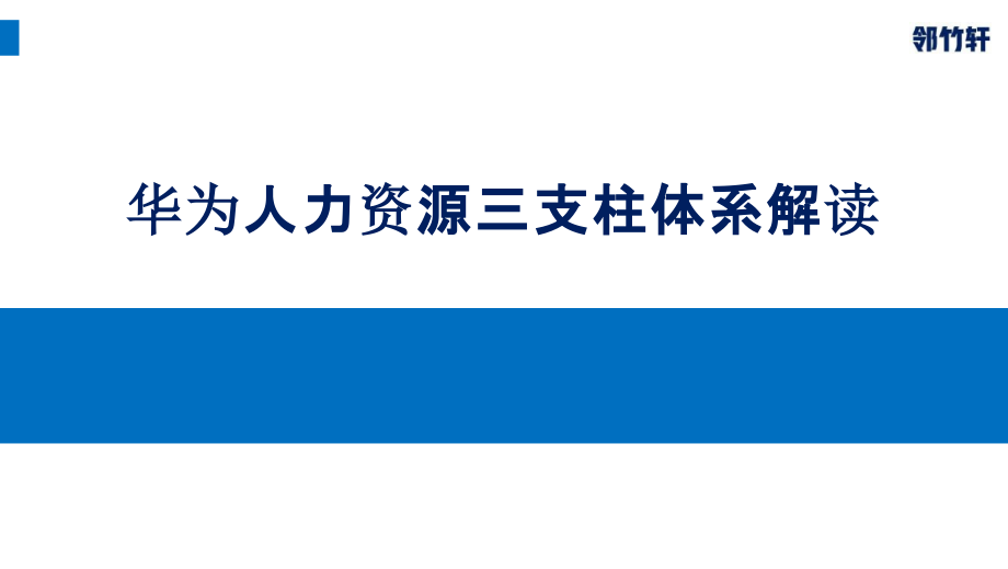 华为人力资源三支柱体系解读(华为HR三支柱).pptx_第1页