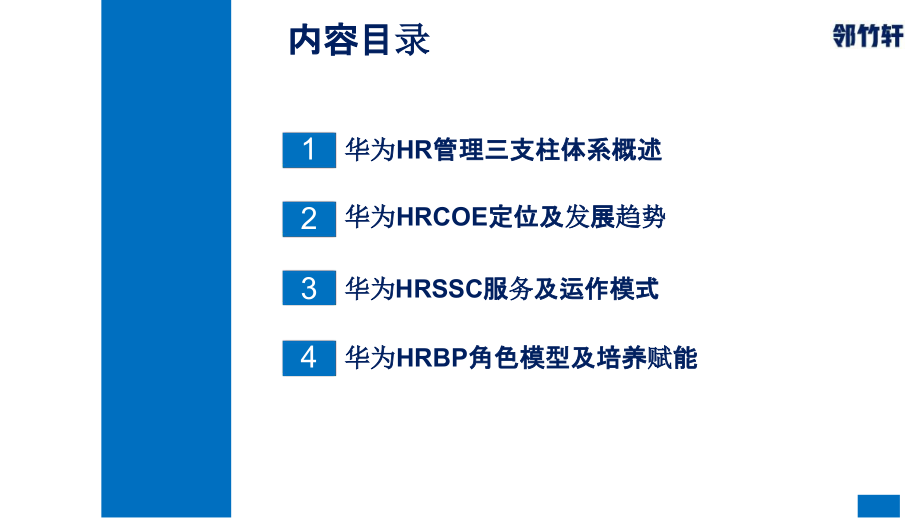 华为人力资源三支柱体系解读(华为HR三支柱).pptx_第2页
