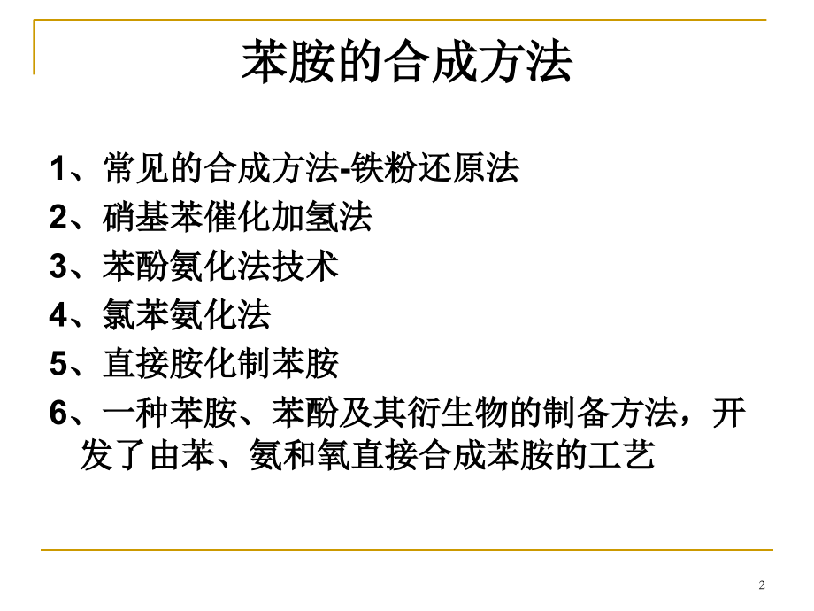 苯胺的合成演示课件.ppt_第2页