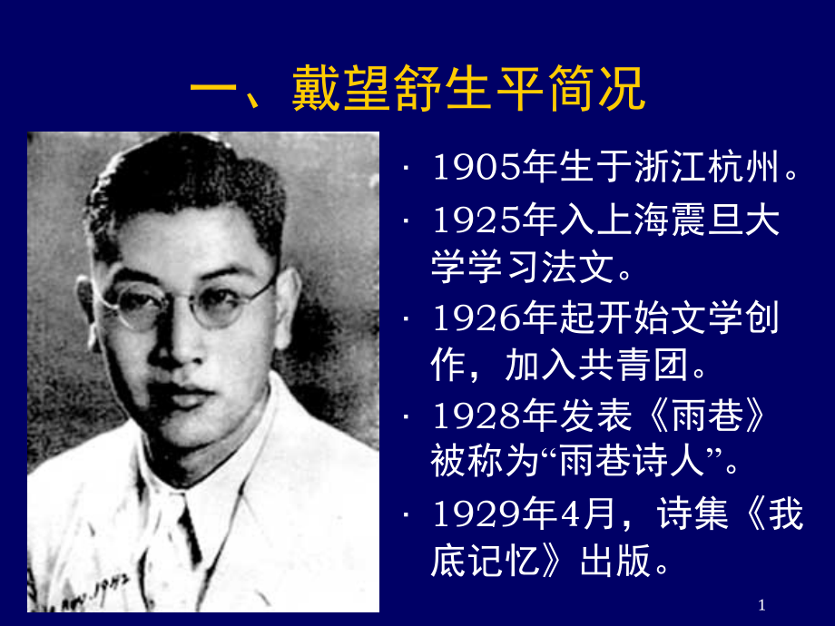 戴望舒《萧红墓畔口占》.ppt_第1页