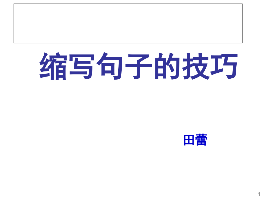 小学缩句技巧(课堂PPT).ppt_第1页