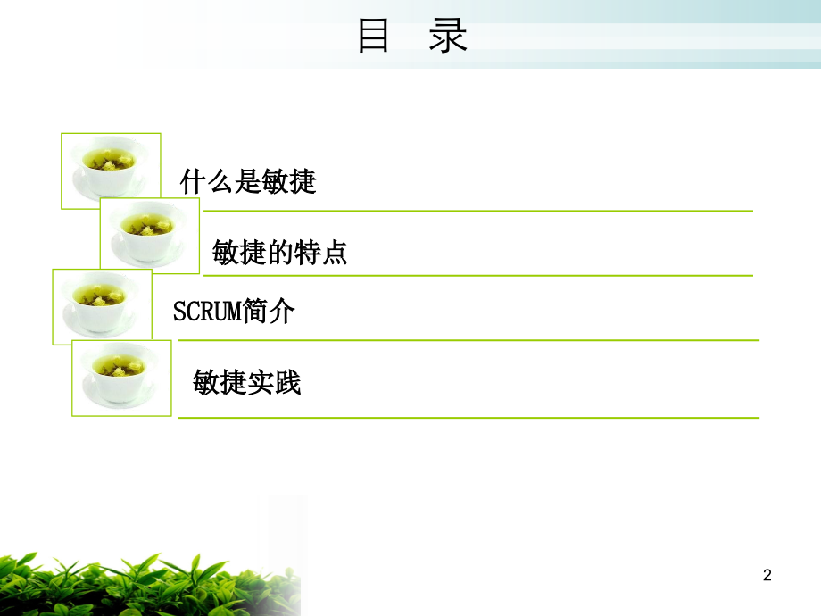 敏捷SCRUM方法的推广及实例PPT.ppt_第2页