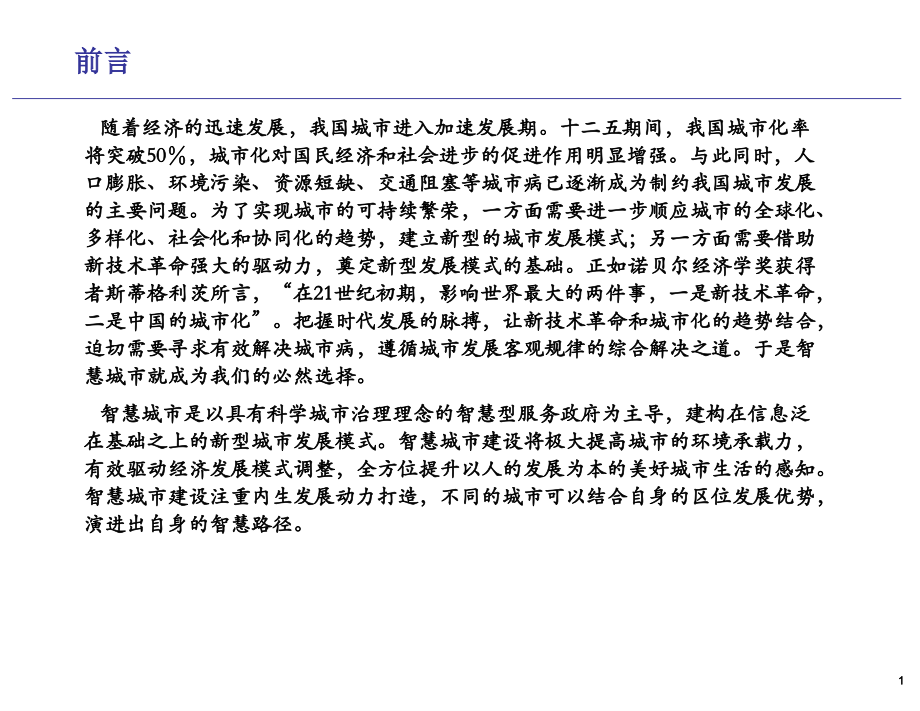 智慧城市整体解决方案优秀课件.ppt_第2页