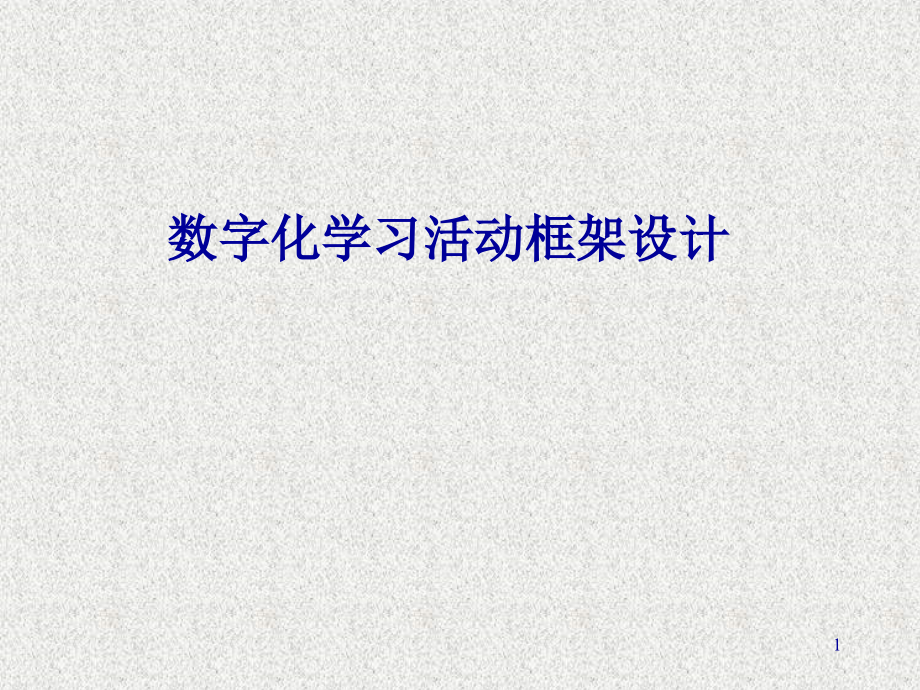 数字化学习活动框架设计.ppt_第1页