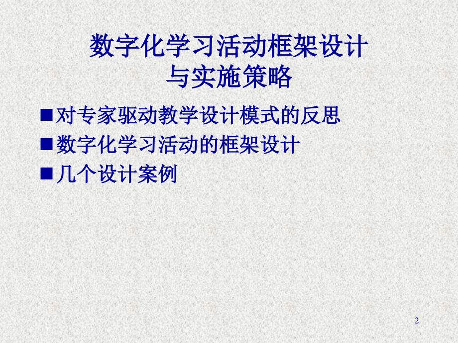 数字化学习活动框架设计.ppt_第2页