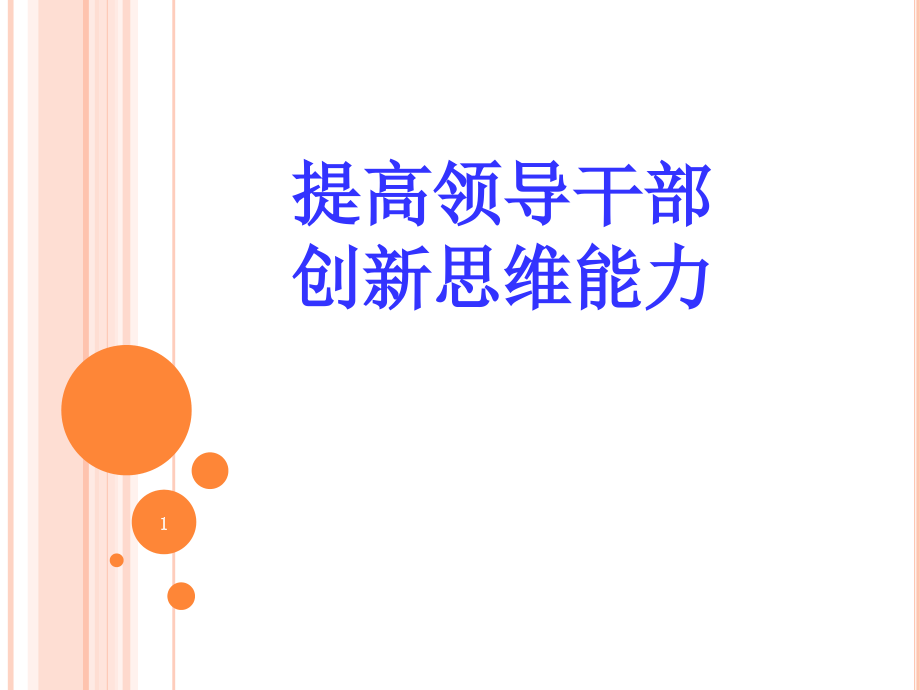 提高领导干部创新思维能力-文档资料.ppt_第1页