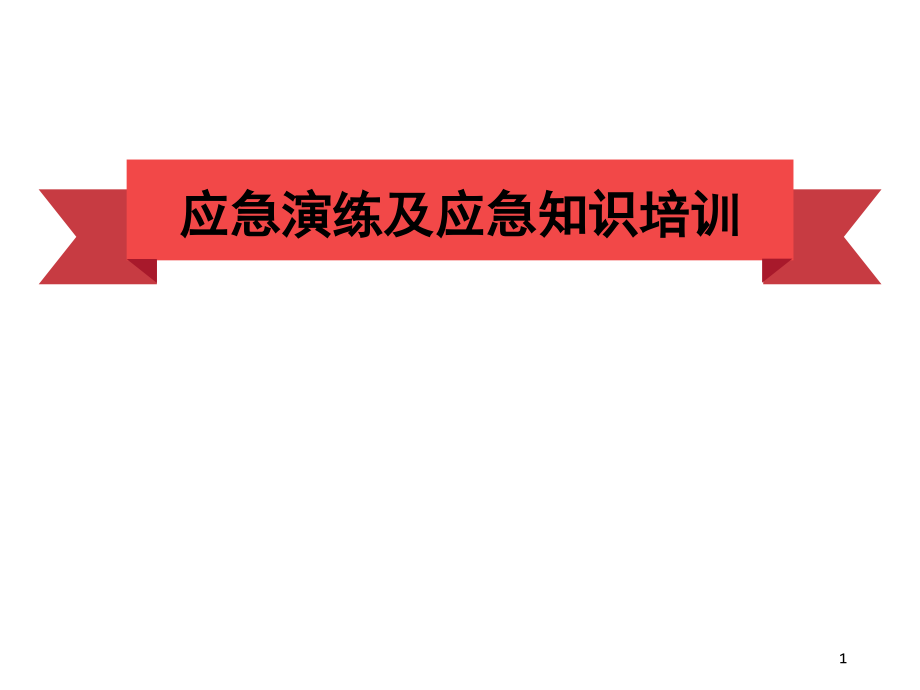 应急演练及应急知识.ppt_第1页