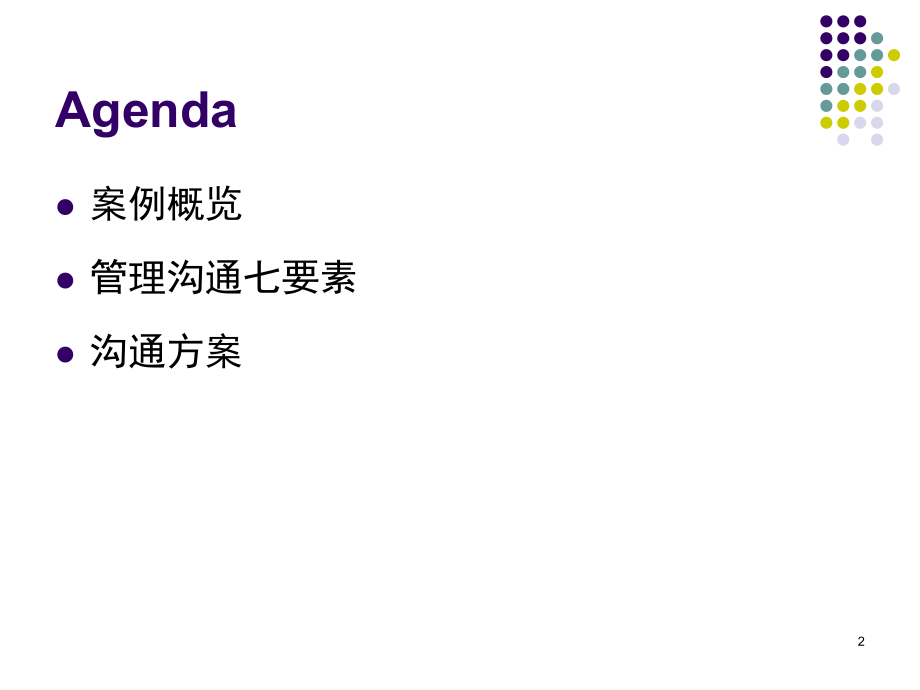钢铁公司人事制度改革沟通方案.ppt_第2页