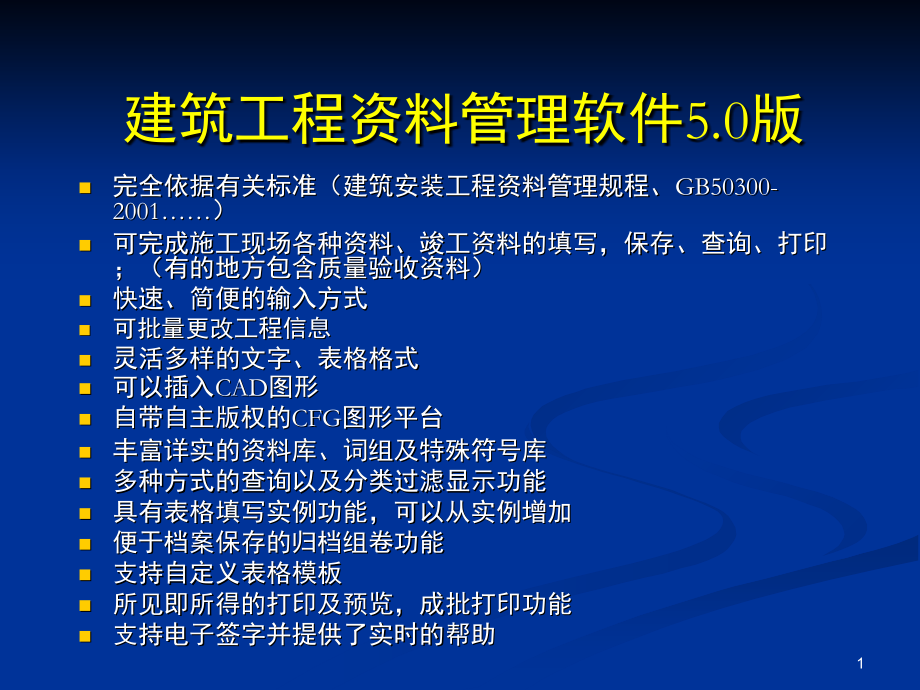 建筑工程资料管理软件.ppt_第1页