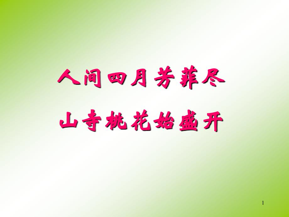 开花和结果课件PPT.ppt_第1页