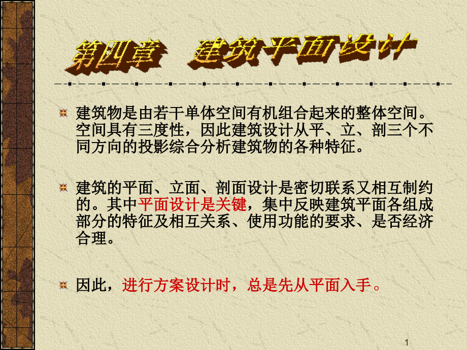 建筑平面设计(课堂PPT).ppt_第1页