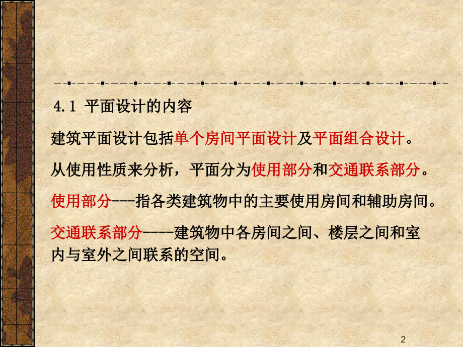 建筑平面设计(课堂PPT).ppt_第2页