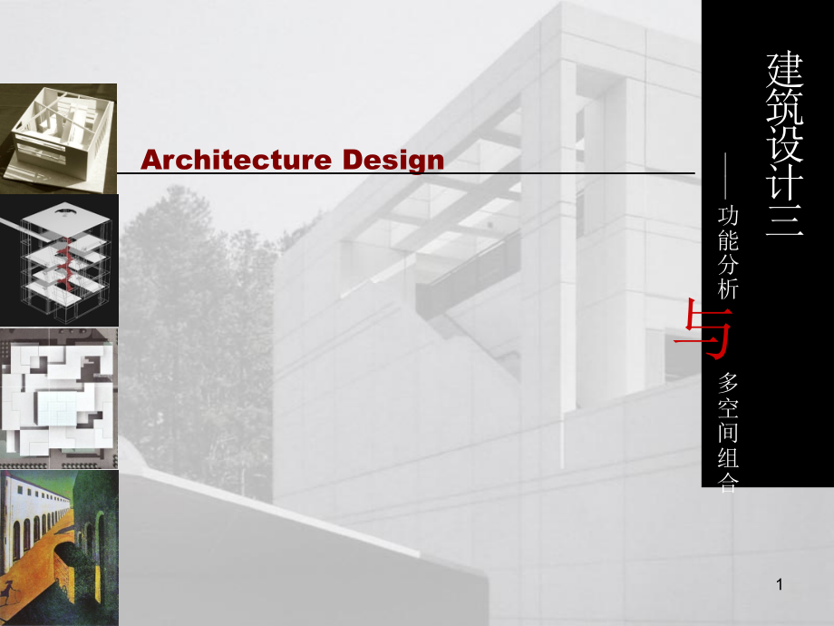 建筑设计功能分析与多空间组合.ppt_第1页