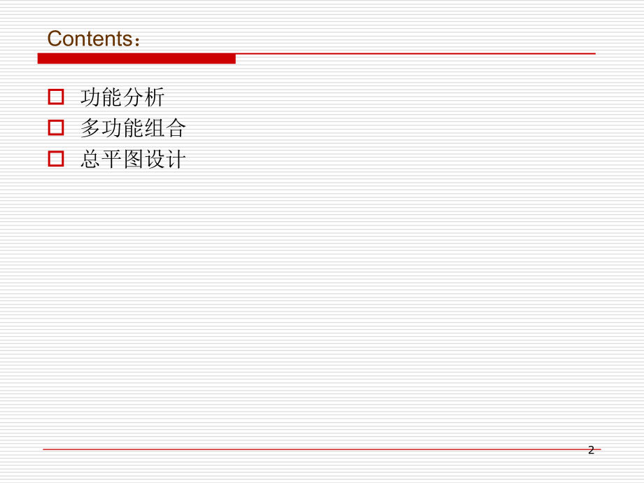 建筑设计功能分析与多空间组合.ppt_第2页