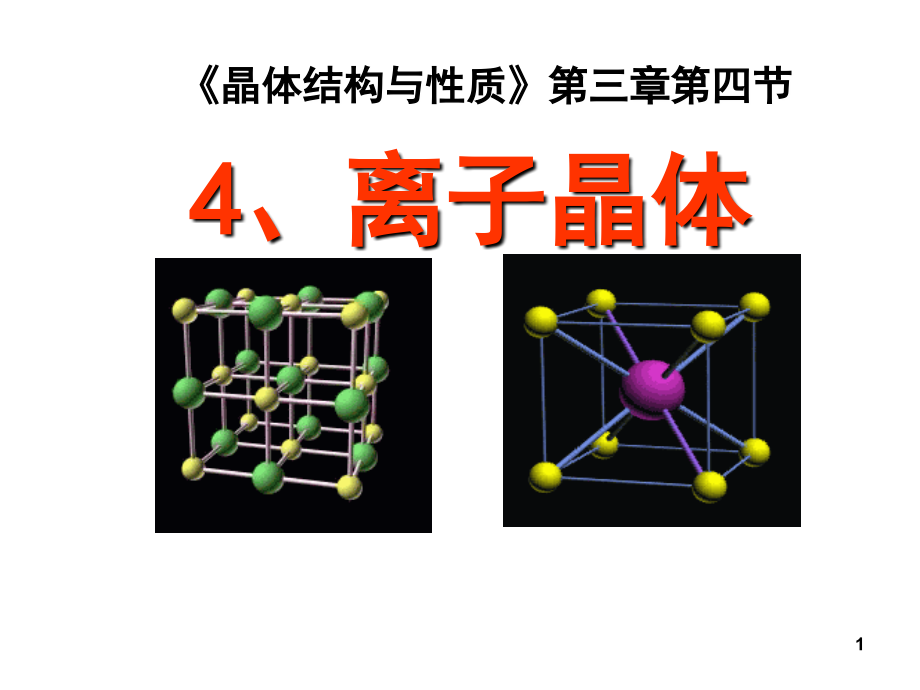 离子晶体(优质课)(课堂PPT).ppt_第1页