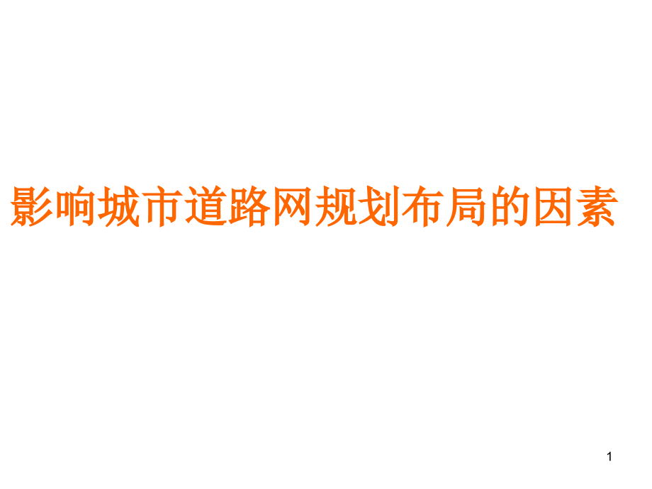 影响城市道路网规划布局的因素优秀课件.ppt_第1页